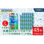 九州 木挽BLUE ハイボール 350ml×48本