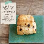 発酵バターかおる生クリームスコーンクルミチョコ