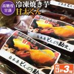 冷凍焼き芋 甘太くん 300g×10本