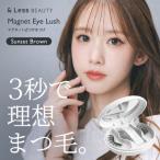 マグネット式つけまつげ サンセットブラウン