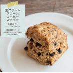 発酵バターかおる生クリームスコーン コーヒーWチョコ