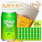 九州ラガー 24缶