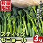 スティックセニョール 3kg