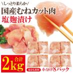 訳あり不揃い むねカット肉塩麹漬け2kg 250g×8パック