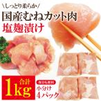訳あり不揃い むねカット肉塩麹漬け1kg 250g×4パック