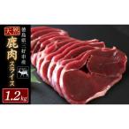 鹿肉モモスライス 1.2kg