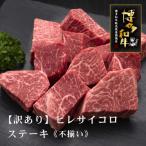 博多和牛ヒレサイコロステーキ 不揃い 600g