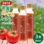 都農めぐるトマト ドレッシング計3本 とまと