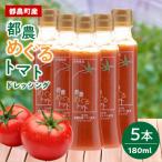 都農めぐるトマト ドレッシング計5本 とまと