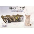 猫の爪とぎ バリバリ猫ちゃん サビ猫