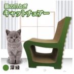 猫の爪とぎ キャットチェアー カラー:深緑