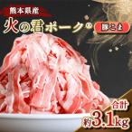 火の君ポーク R 豚こま 約3.1kg
