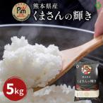 産くまさんの輝き 白米 5kg