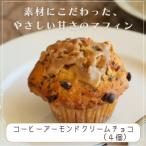バター仕込みのマフィン コーヒーアーモンドクリームチョコ