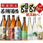 まるごと若潮酒造 900ml×4本