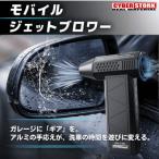 モバイルジェットブロワー 車 車用品 カー用品