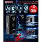ジャンプスターター&空気入れ一体型 CK-WG03