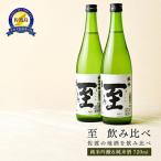 佐渡の地酒 飲み比べ 720ml×2本