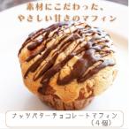 バター仕込みのマフィン ナッツバターチョコレート