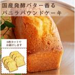 発酵バター香るバニラパウンドケーキカット6個セット 70g×6…