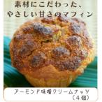 バター仕込みのマフィン アーモンド味噌クリームナッツ