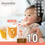 生後5か月以降 離乳食初期 manma四季のベビーフード10個セ…