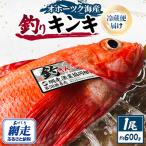 釣りキンキ1尾 約600g