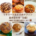 リタスーツ マフィン詰め合わせ 6個セット