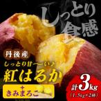 紅白 きみまろこと紅はるかのさつまいもセット 3kg