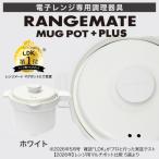 レンジメート マグポット プラス ホワイト