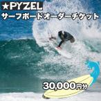 PYZEL パイゼル サーフボード オーダーチケット 30,000円分