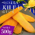 紅はるか 天日干しほしいも訳あり500g
