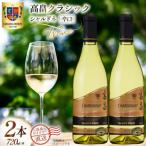 ワイン 白 高畠クラシック シャルドネ 辛口 720ml 2本 セット
