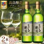 ワイン 白 高畠醸造 ブラン 辛口 720ml 2本 セット
