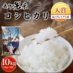 衣川の男米コシヒカリ 白米 10kg