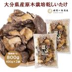 産原木栽培乾しいたけ バレ椎茸 800g
