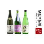 姫路の酒蔵 飲み比べセット 720ml