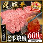 飛騨牛 ヒレ焼肉 約600g