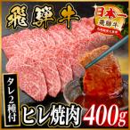 飛騨牛 ヒレ焼肉 約400g