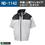 Nクール R ウェア 半袖ND-1142 シルバー