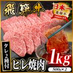 飛騨牛 ヒレ焼肉 約1kg
