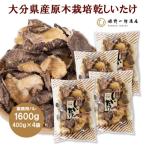 産原木栽培乾しいたけ バレ椎茸 1600g