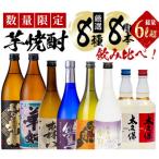 芋焼酎 太久保酒造 厳選8種 計8本飲み比べセット