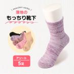 もっちり靴下 薄手 婦人用 2足 カラーおまかせ
