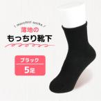 もっちり靴下 薄手 紳士用 5足 ブラック 靴下