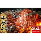 牛タン 熟成 厚切り 250g