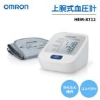 血圧計 オムロン HEM-8712