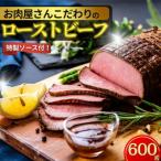 ふるさと納税 東松島市 ローストビーフ お肉屋さんこだわりのローストビーフ 600g