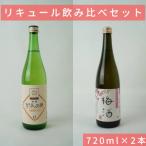 純米仕込 梅酒 特撰かりんの酒 信濃屋リキュール飲み比べセ…