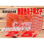 まるきた水産 無着色辛子明太子2.5kg